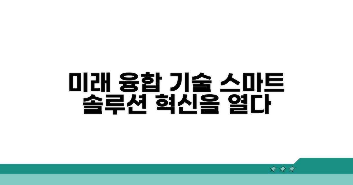 미래를 여는 스마트 융착 기술