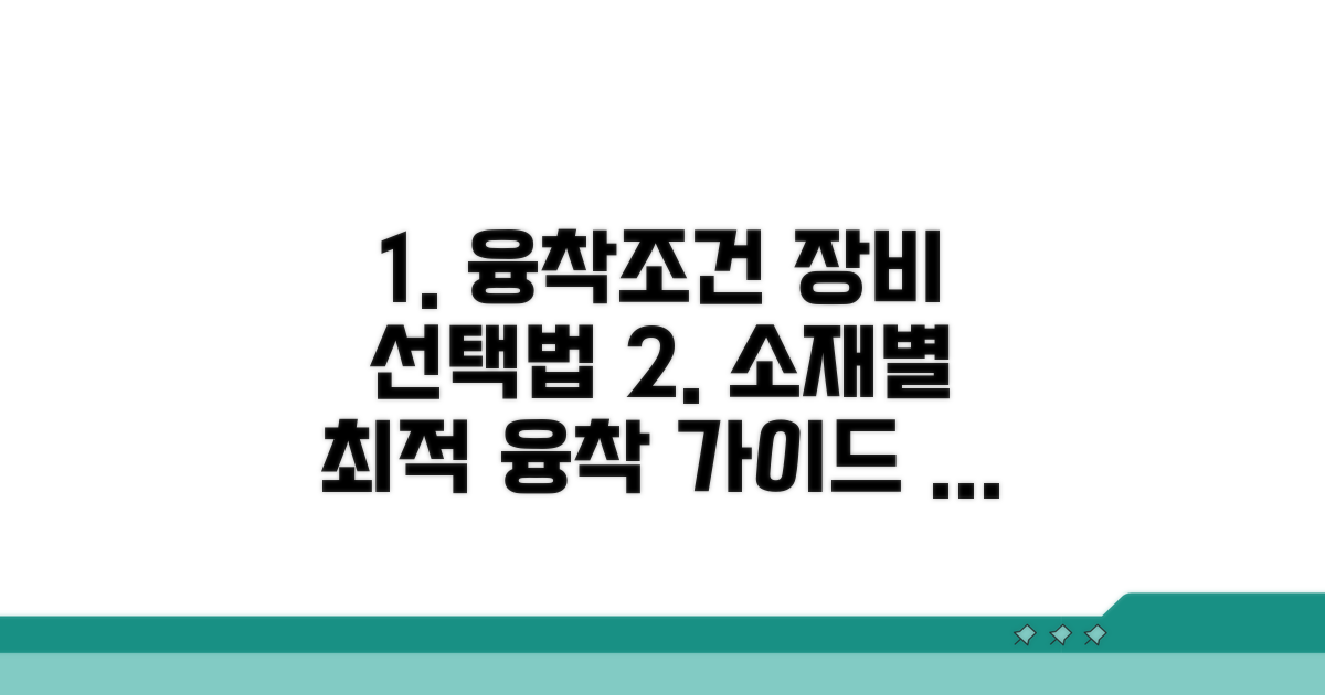 소재별 융착 조건과 장비 선택법