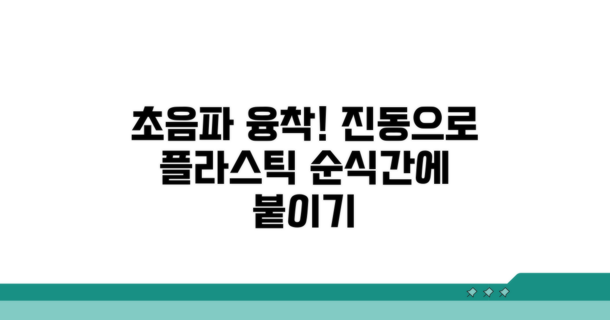 진동으로 플라스틱 붙이기: 초음파 융착 원리