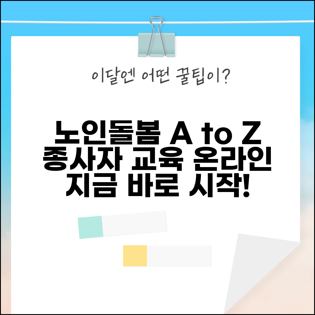 노인맞춤 돌봄 서비스 배움터 | 돌봄 종사자 교육 프로그램과 온라인 학습 시스템