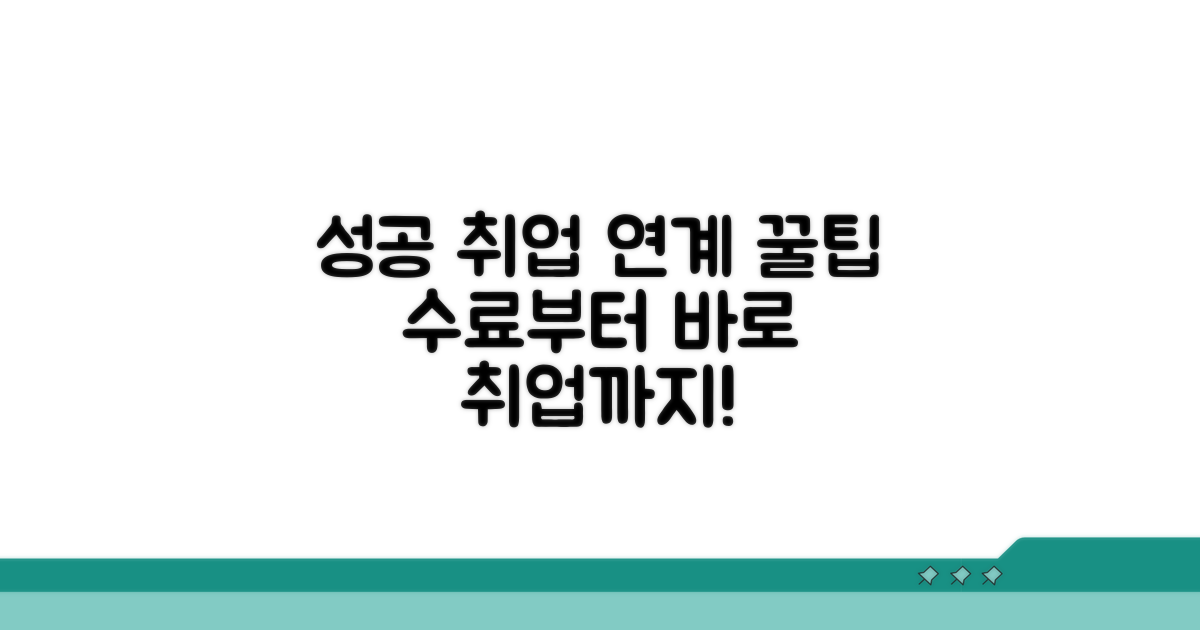 성공적인 수료와 취업 연계 팁
