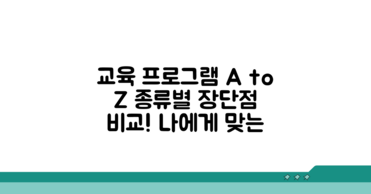 교육 프로그램 종류별 상세 비교