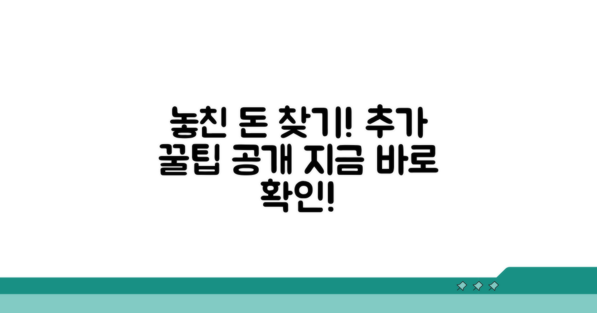 놓친 환급금 찾는 추가 팁