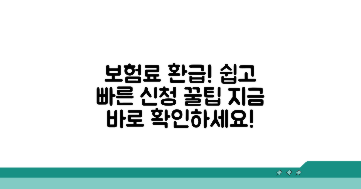 보험료 환급금 신청 절차 총정리