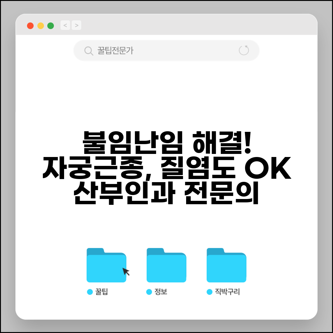산부인과 전문의 | 불임 난임 치료 병원 | 자궁근종 질염 출산