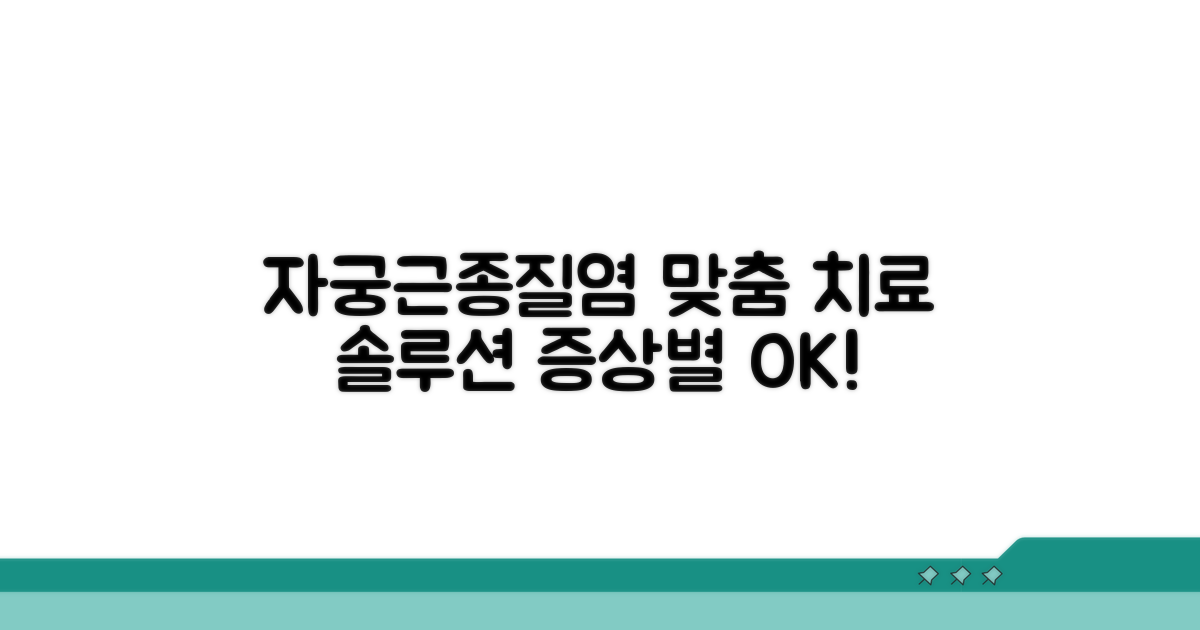 자궁근종·질염: 증상별 맞춤 치료 솔루션