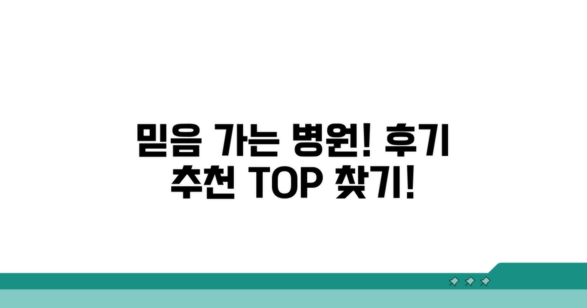 믿을 수 있는 병원: 후기 및 추천 정보