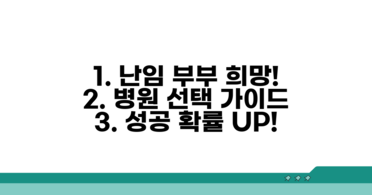 난임 부부 희망 찾기: 전문 병원 선택 가이드