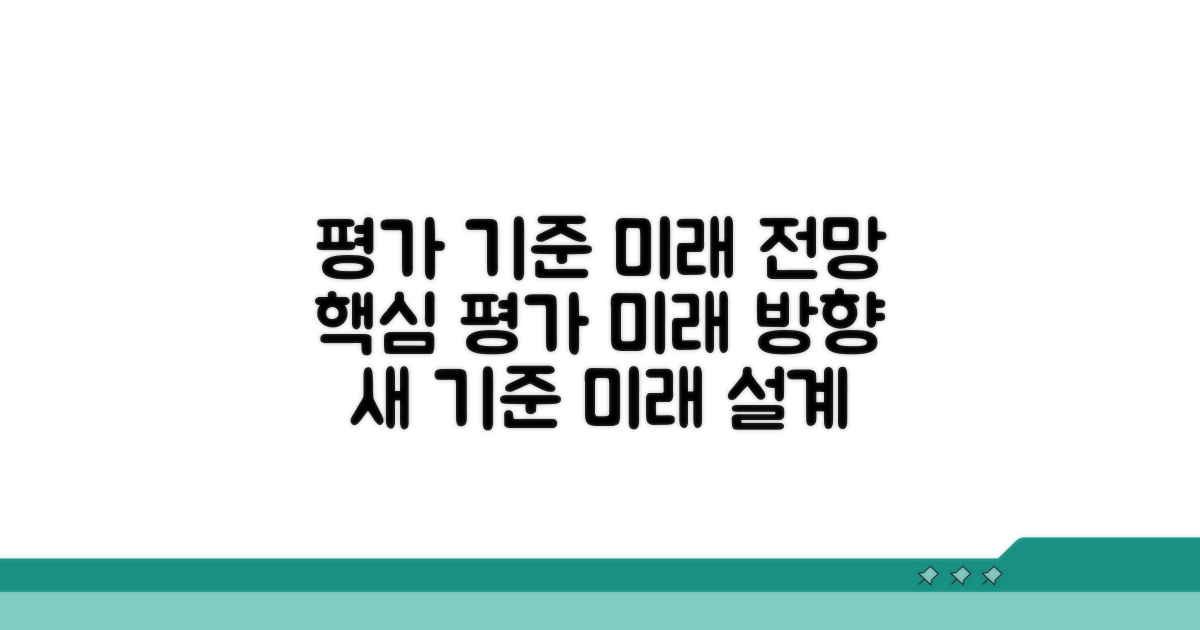 평가 기준과 미래 전망