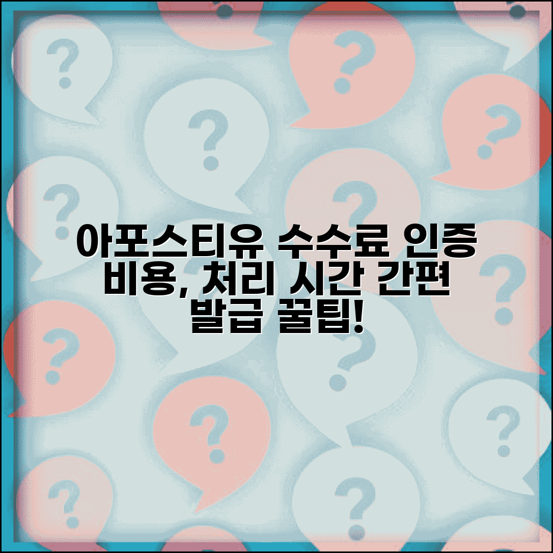 아포스티유 발급 수수료 | 아포스티유 인증 발급 비용과 처리 시간