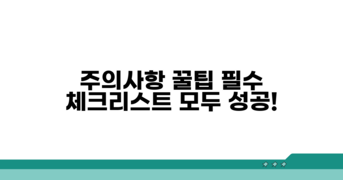 주의사항과 꿀팁 총정리