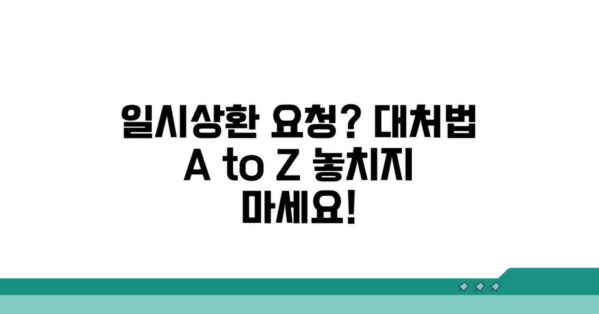 일시상환 요구 시점과 대처법