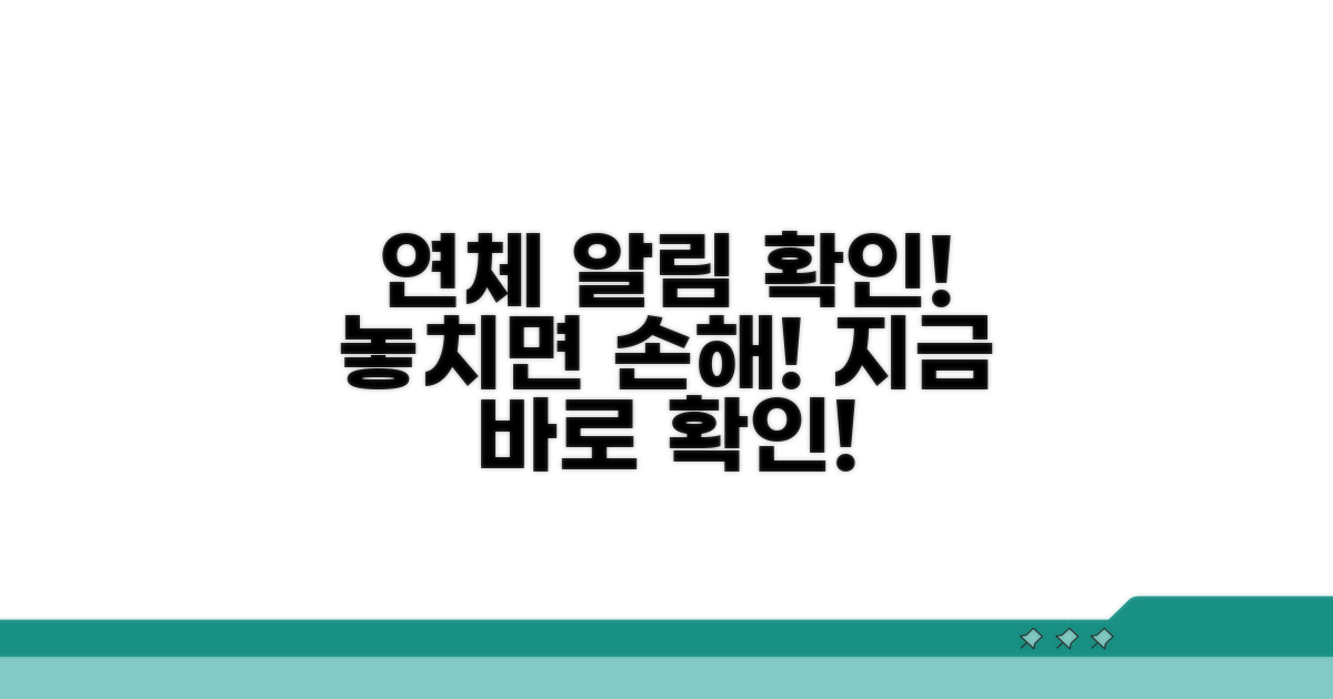 연체 사실 알림 확인 방법