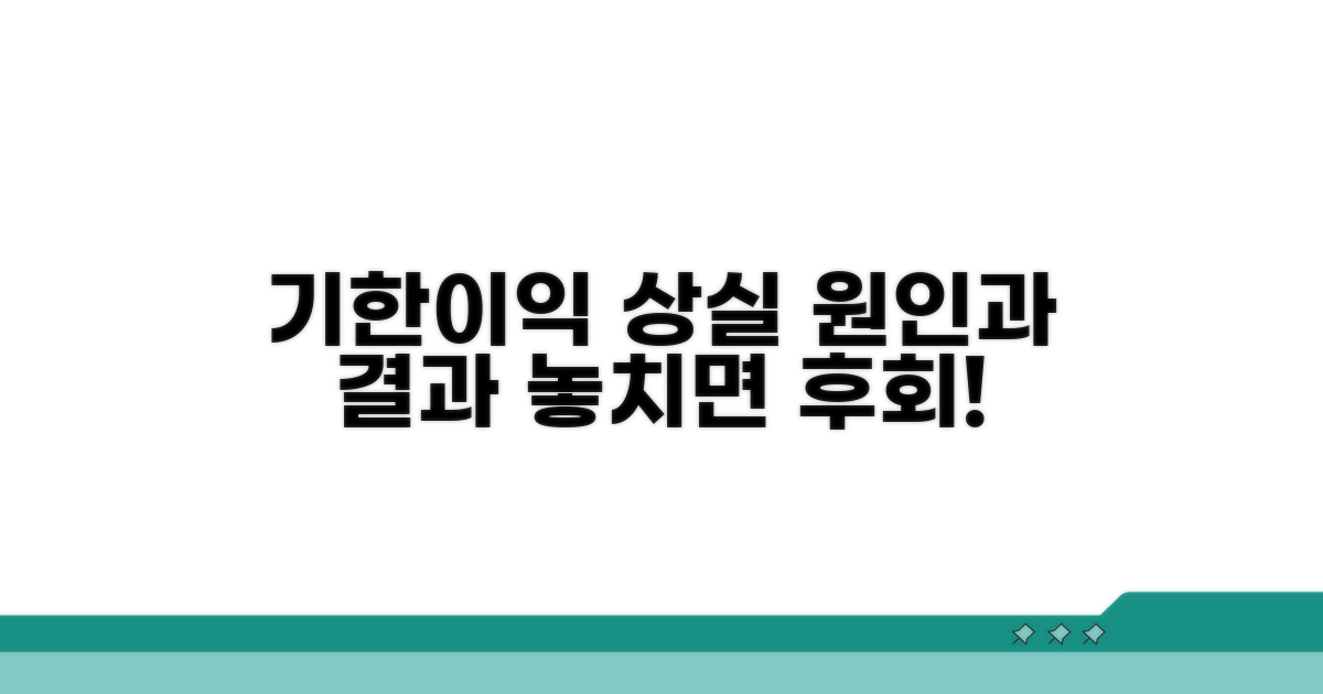 기한이익 상실 원인과 결과