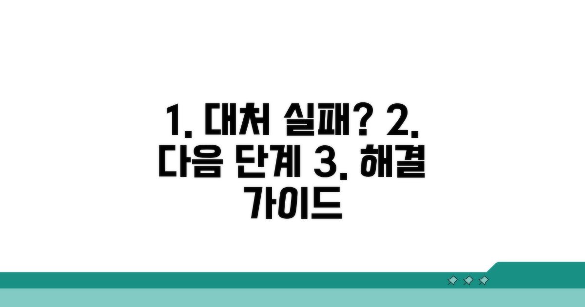 대처 실패 시 다음 단계 안내