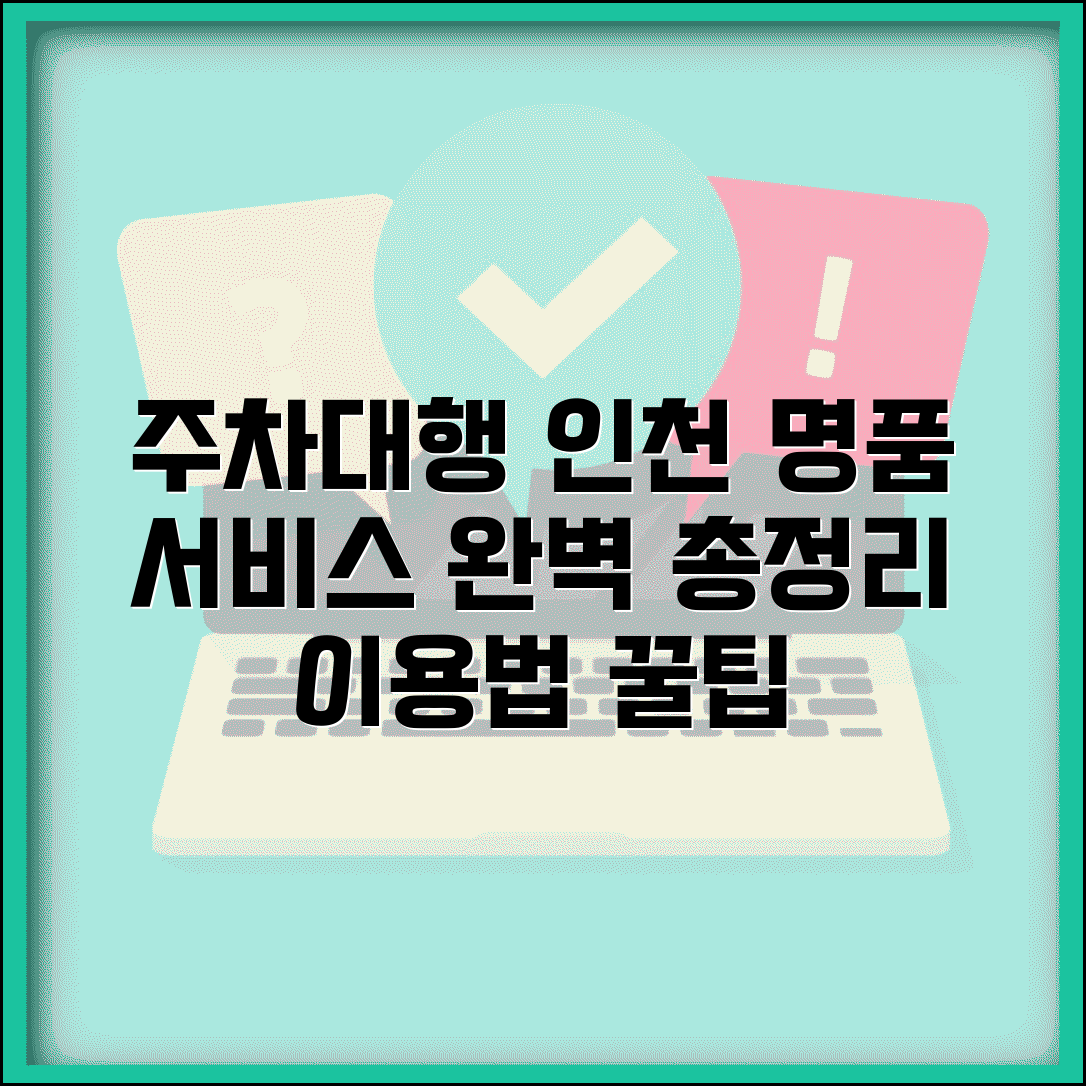 주차대행명품 인천 서비스 범위 | 이용 방법, 업체 추천 및 주의사항 총정리