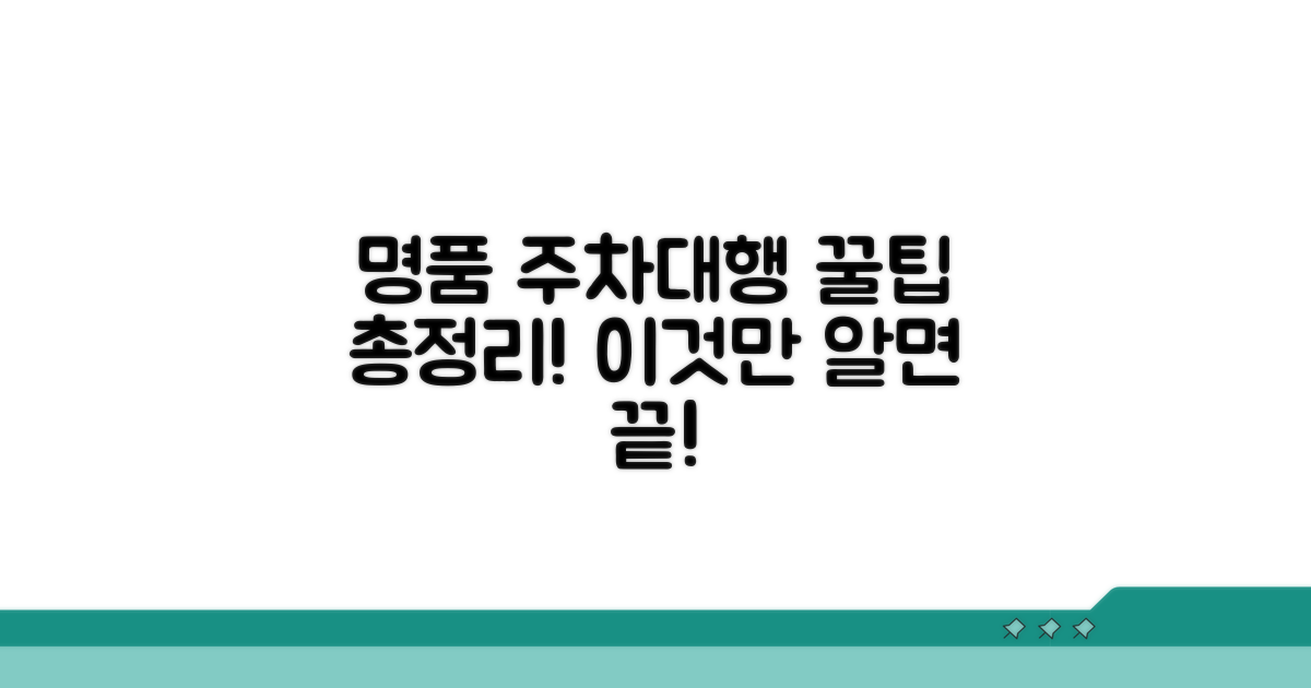 주차대행명품 서비스 꿀팁 활용법