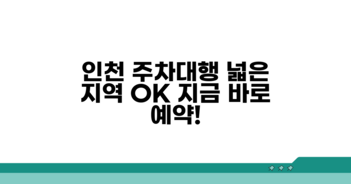 인천 주차대행 서비스 지역 탐색