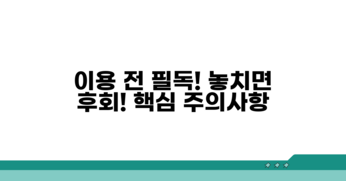 이용 전 꼭 알아야 할 주의사항