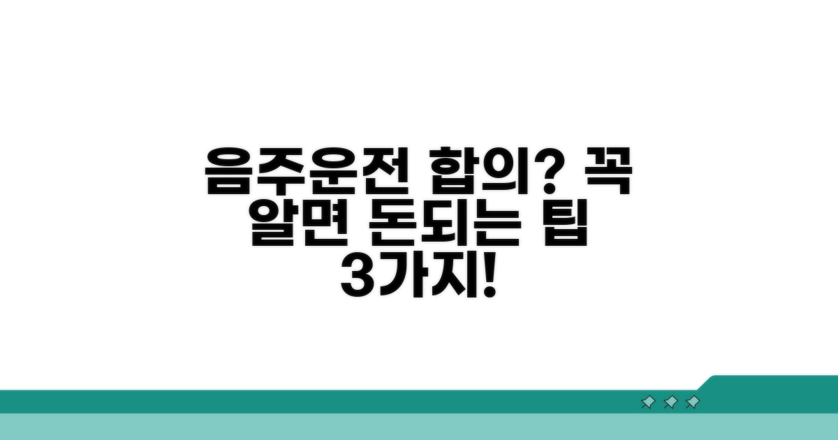 음주운전 상대방, 합의 시 꼭 알아둘 것