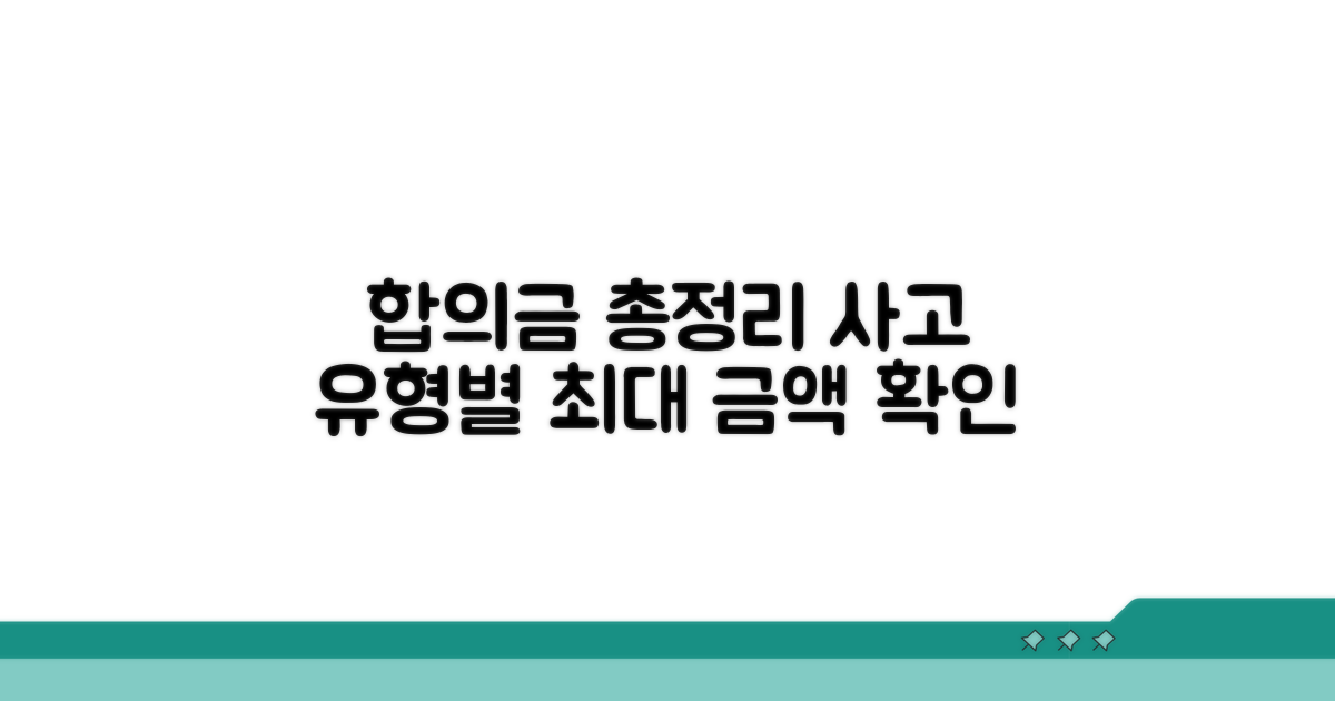 사고 유형별 예상 합의금 총정리