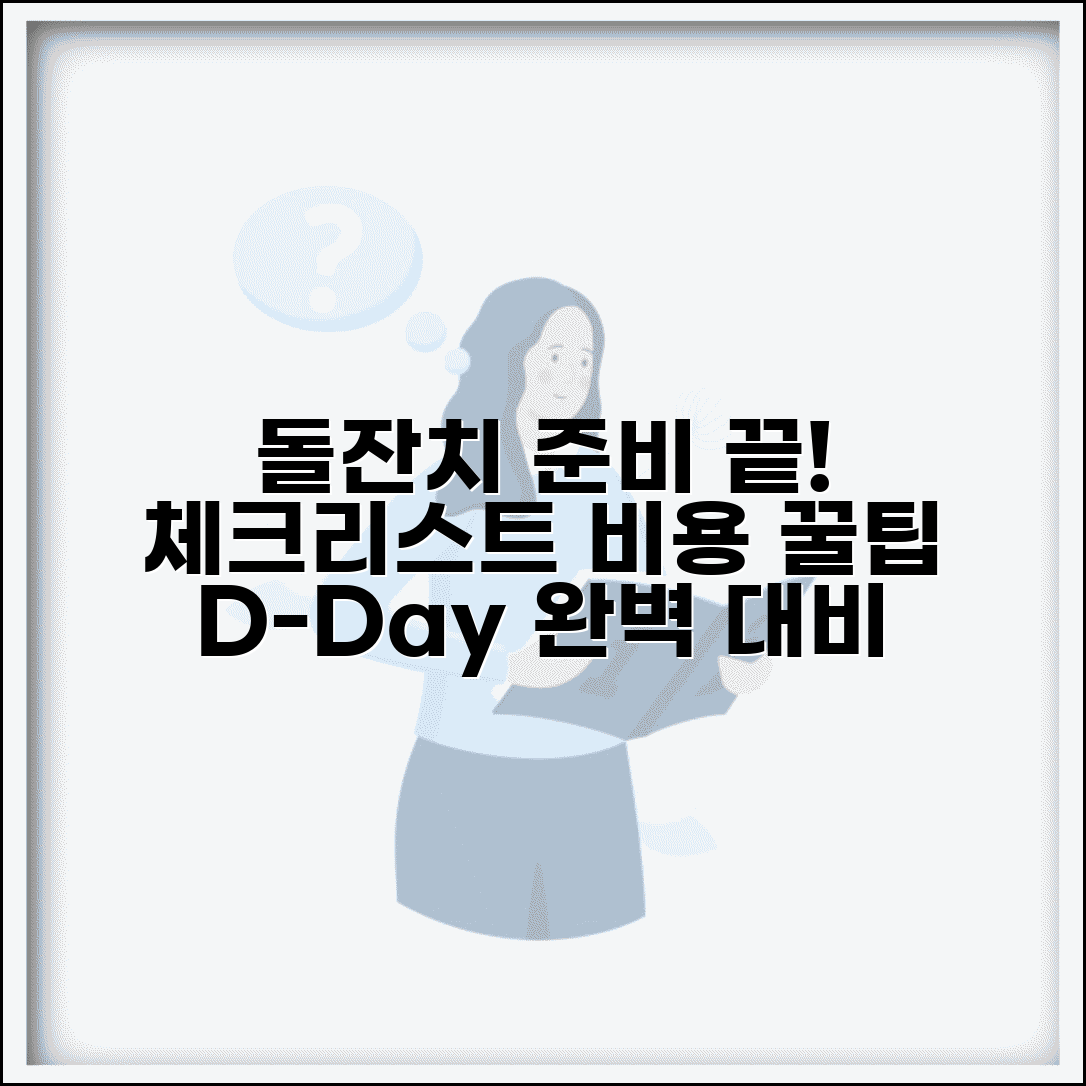 돌잔치 준비 순서 | 돌잔치 준비물 체크리스트 및 비용 총정리