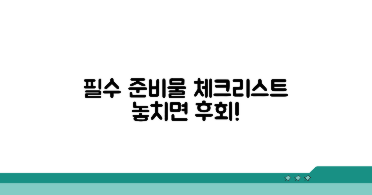 필수 준비물 체크리스트