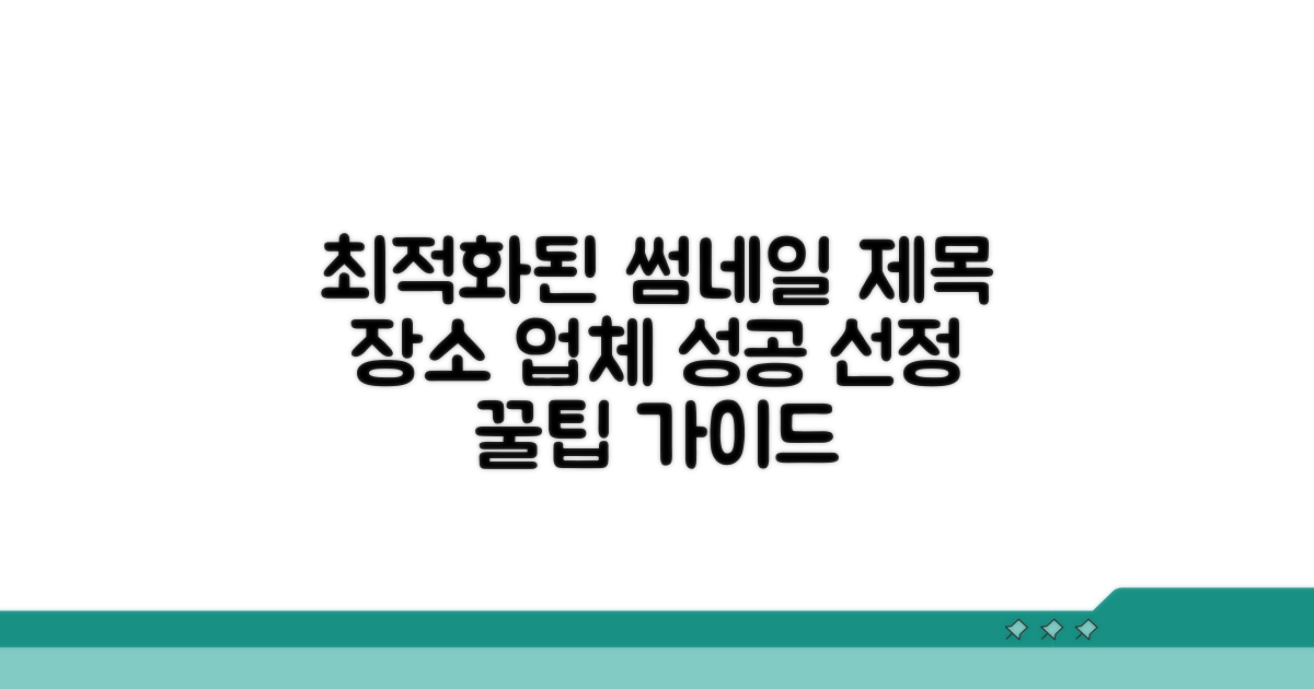 장소 및 업체 선정 가이드