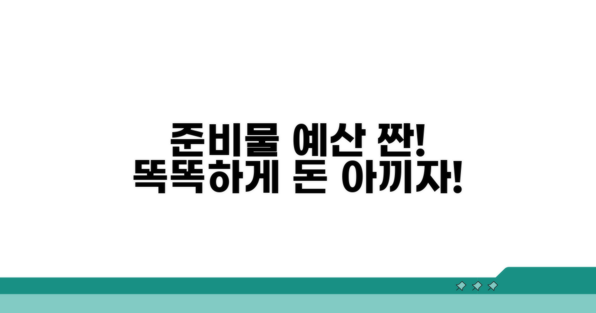 준비물 예산 계획 세우기