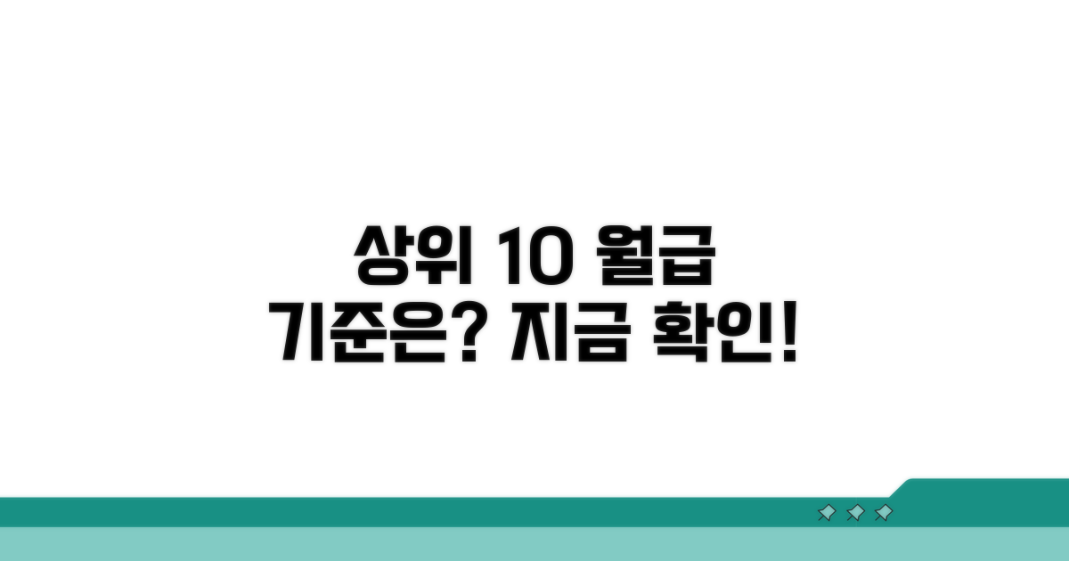 상위 10% 월급 기준 확인