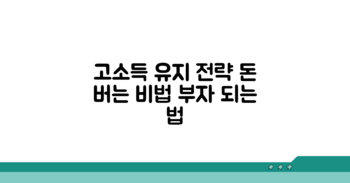 고소득 유지 위한 필수 전략