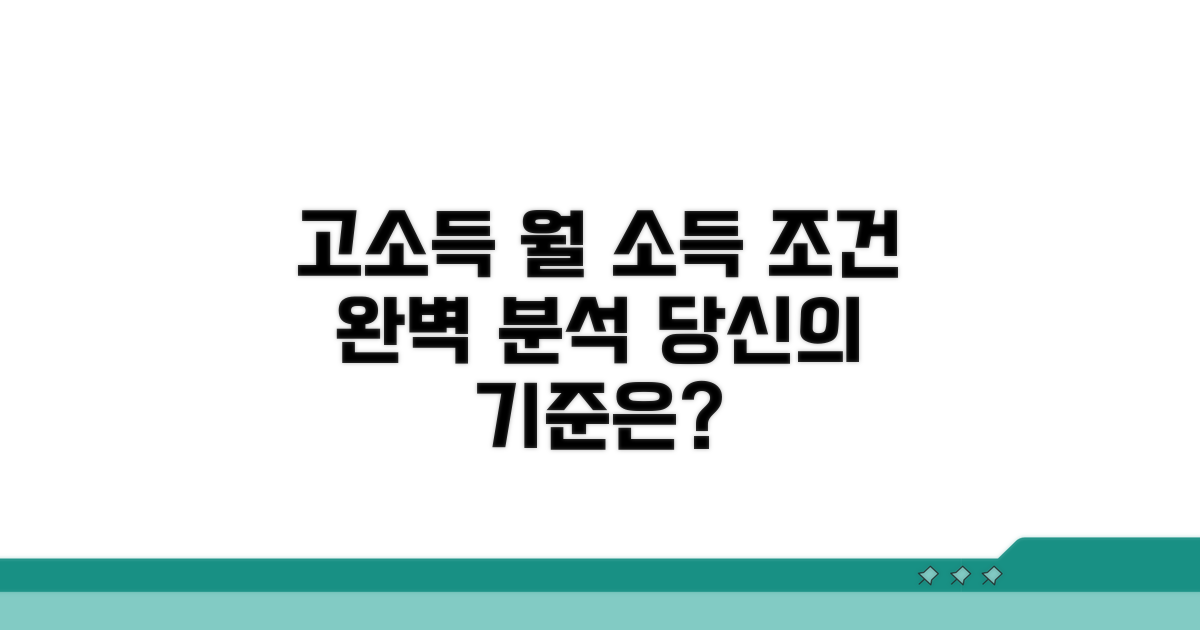 고소득층 월소득 조건 완벽 분석