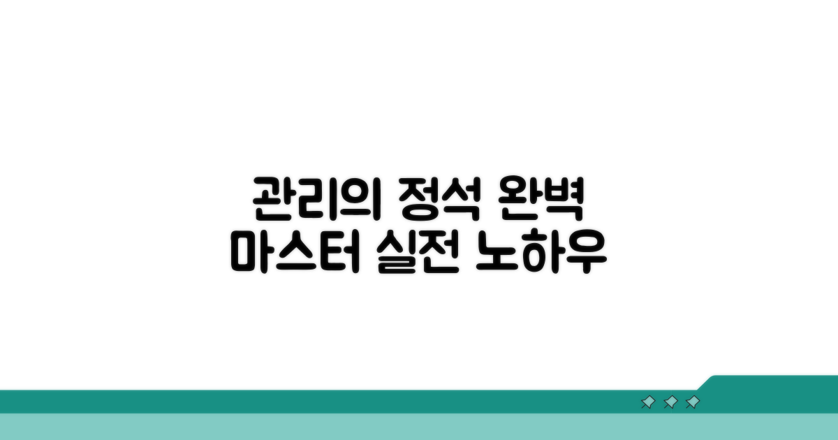 실전 관리 노하우 완전정리