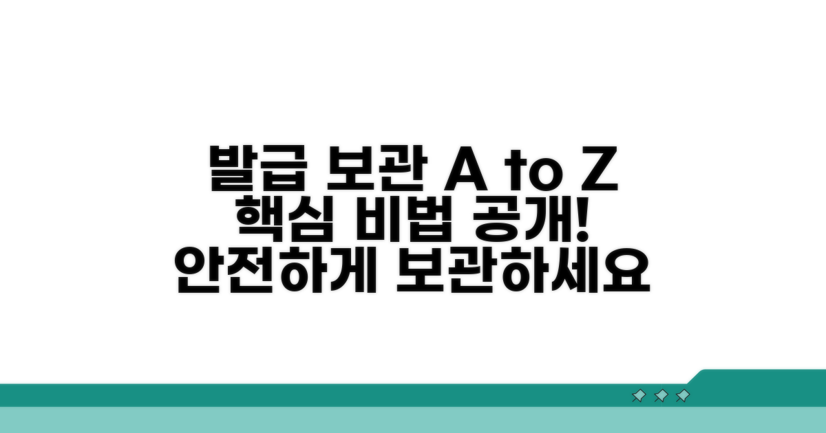 발급 보관 방법 상세 분석