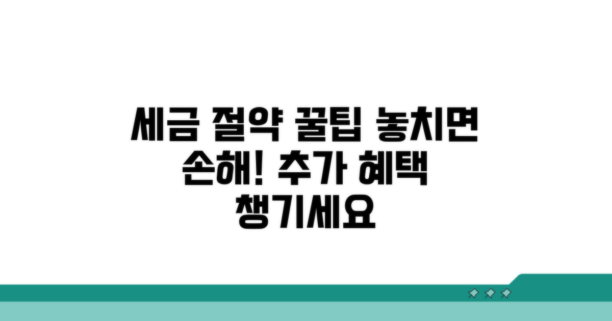 절세 팁과 추가 혜택 활용