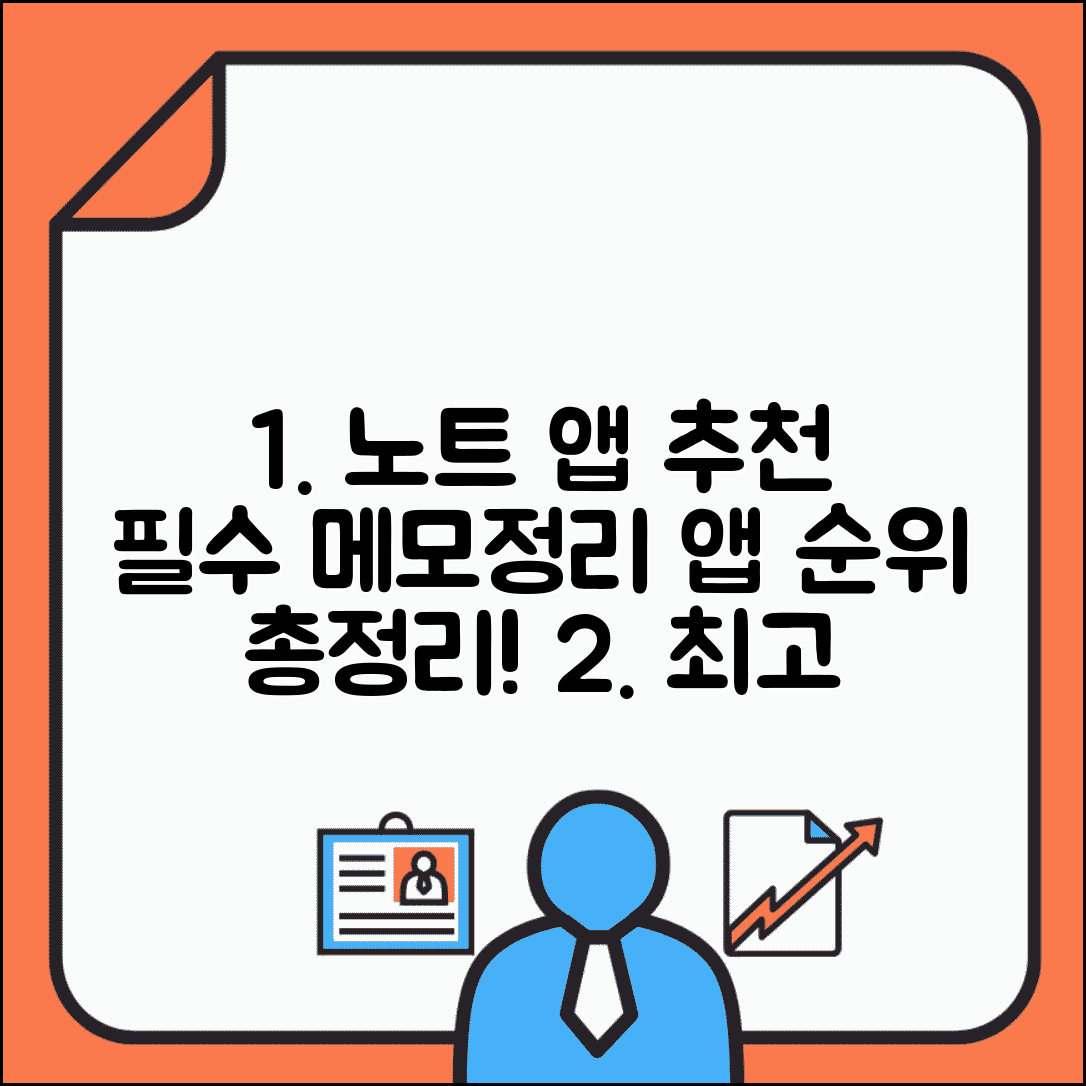 노트 앱 추천 | 메모 작성 및 문서 정리 필수 앱 순위 총정리