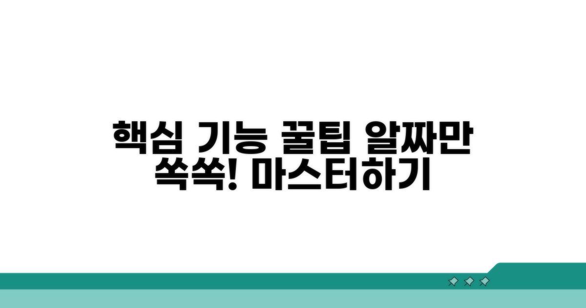 핵심 기능 활용 꿀팁