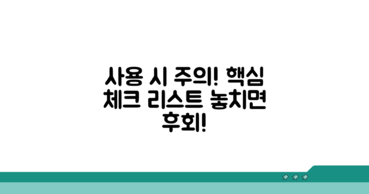 사용 시 주의할 점 체크