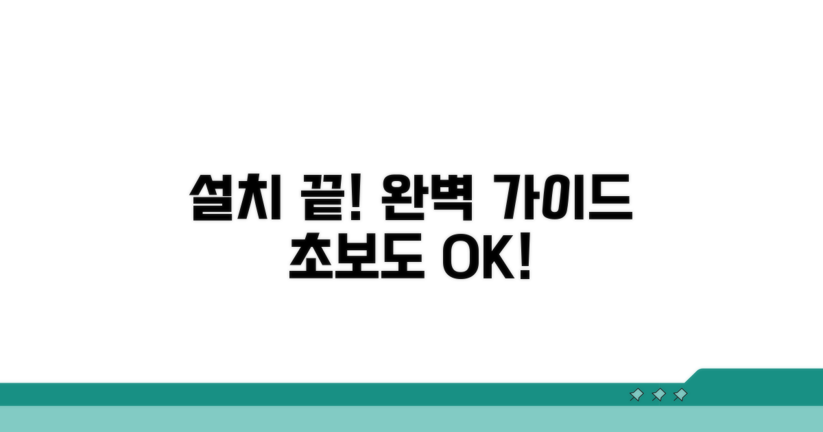쉬운 설치 방법 완벽 가이드