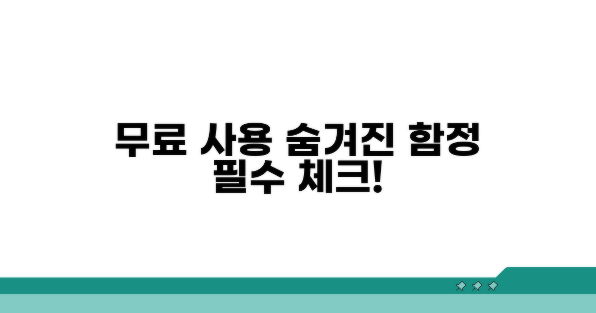 무료 사용 시 주의사항 꼼꼼 체크