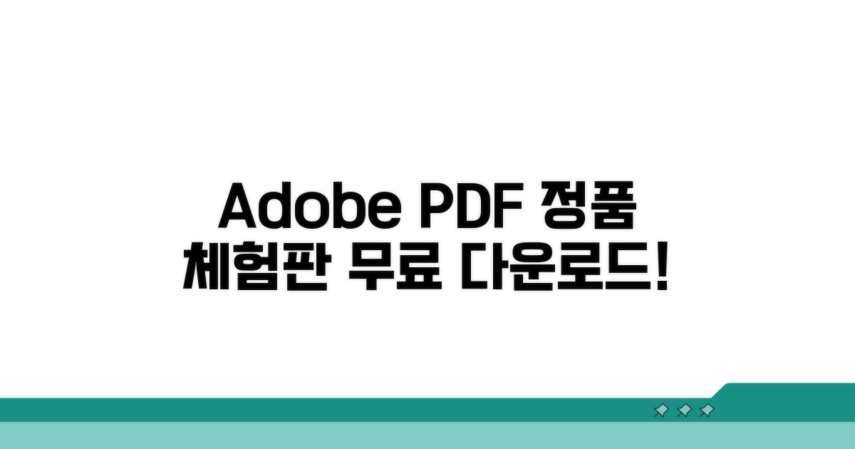 어도비 PDF 정품 체험판 다운로드