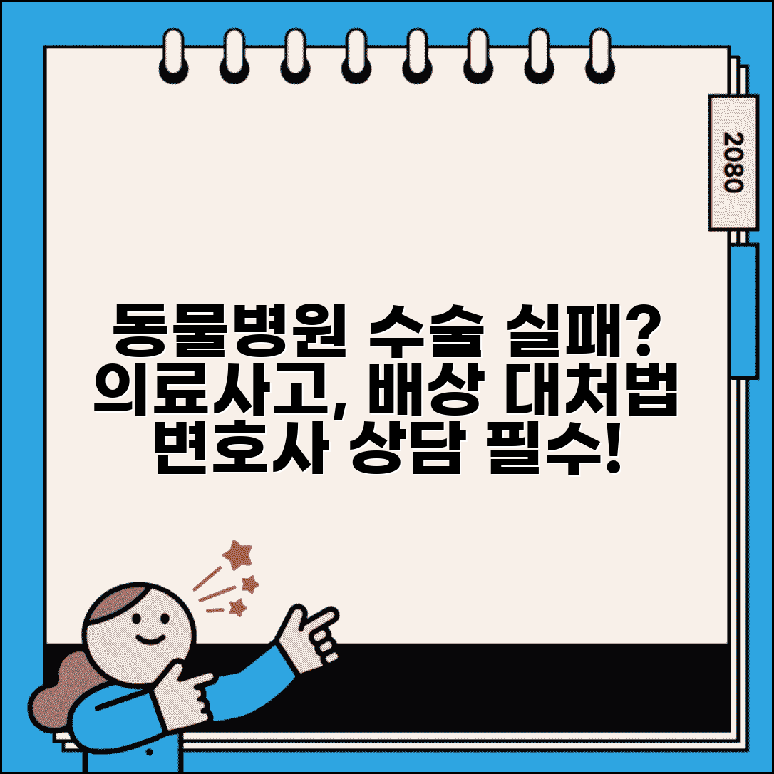 동물병원 수술 실패 | 반려동물 수술 의료사고 배상, 어떻게 대처해야 할까? | 변호사 상담, 책임 범위, 합의 방법