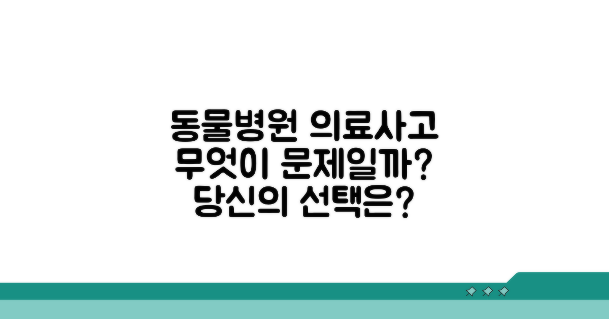 동물병원 의료사고, 무엇이 문제일까?