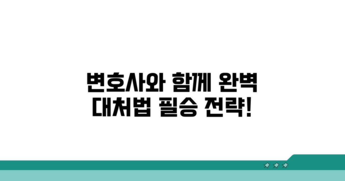 전문 변호사와 함께하는 대처 전략