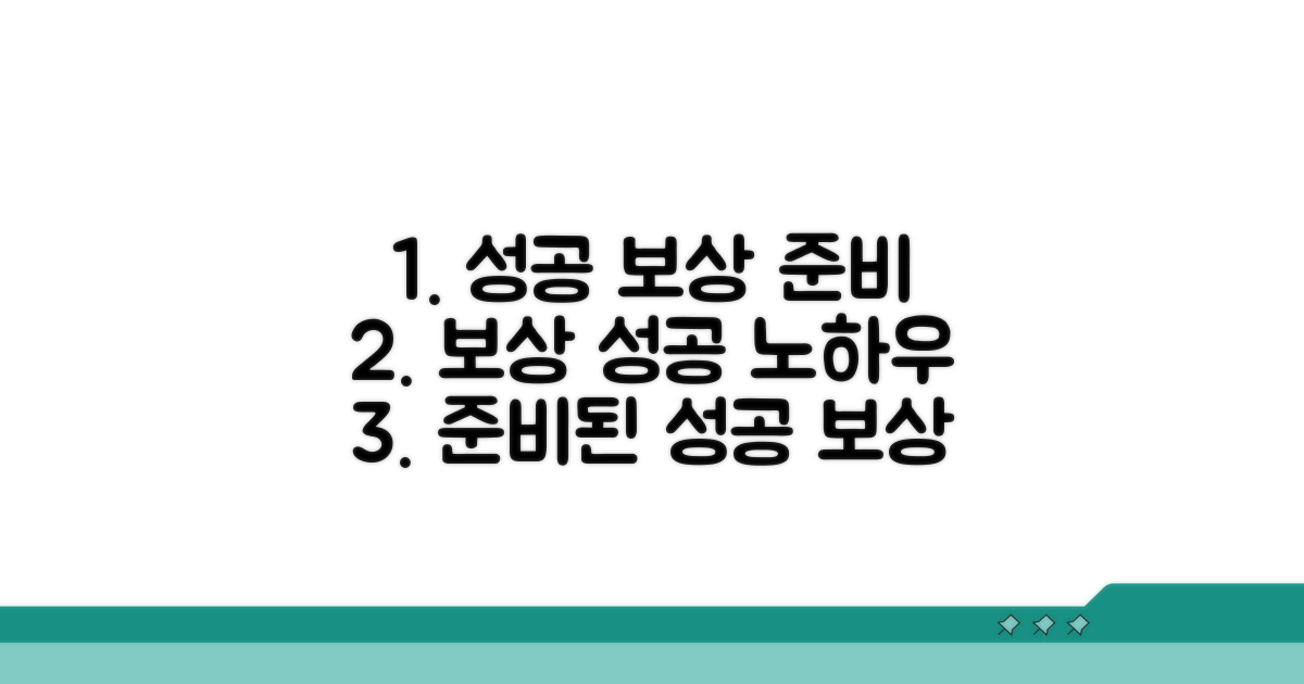 성공적인 보상을 위한 준비 사항