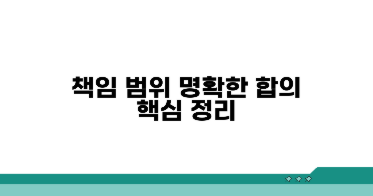 책임 범위와 합의, 핵심 정리