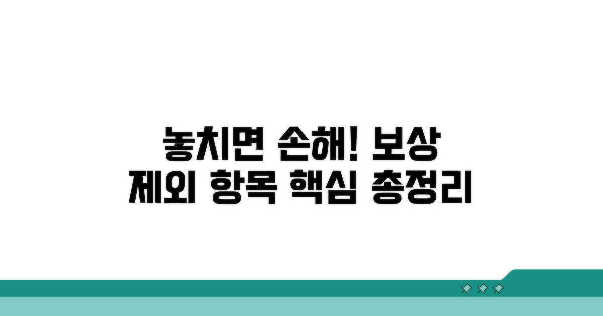 놓치기 쉬운 보상 제외 항목 확인