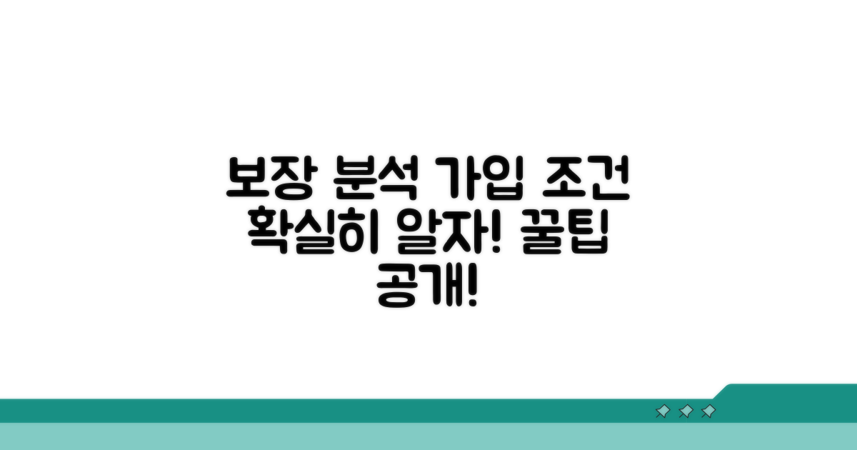 보장 내용과 가입 조건 상세 분석