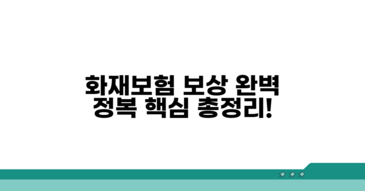 화재보험 보상 범위 완벽 정리