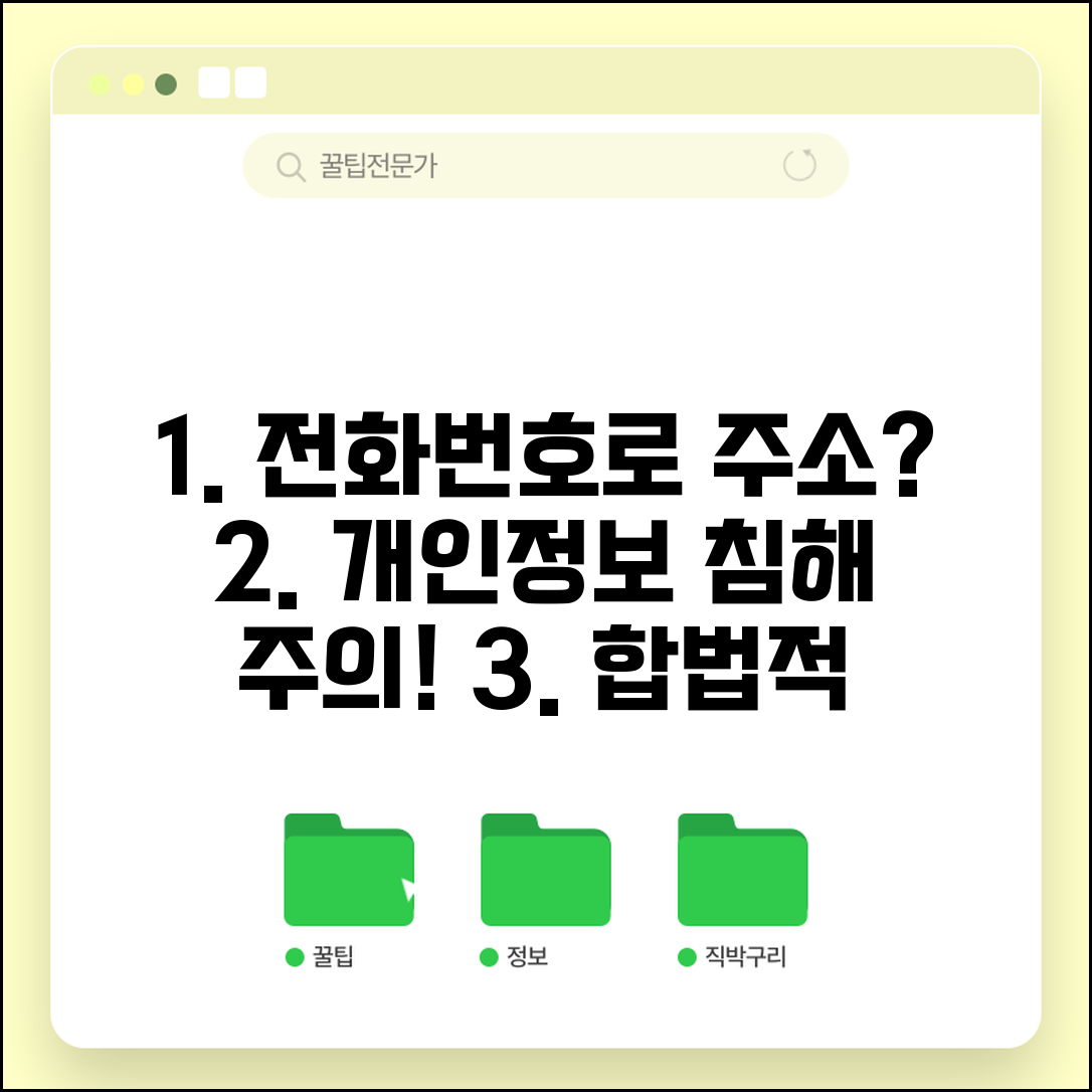 전화번호로 주소찾기 개인정보보호 주의 | 법적 제한 및 조회 방법 총정리